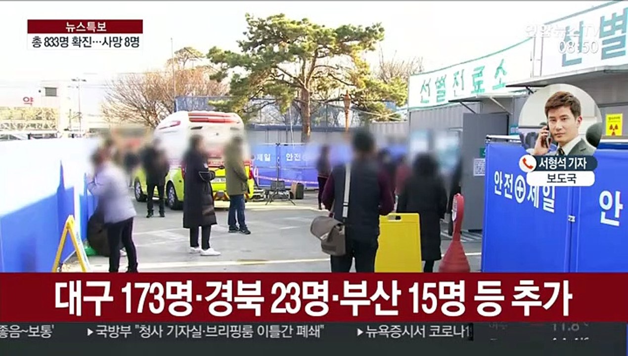 코로나19 국내 확진자 800명 넘어…사망자 8명