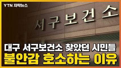 [자막뉴스] 대구 서구보건소 찾았던 시민들, 불안감 호소하는 이유 / YTN