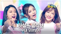 HANI & SEOLHYUN & TZUYU Collaboration Stage Compilation