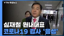 [속보] 미래통합당 심재철 원내대표, 코로나19 검사 '음성' / YTN