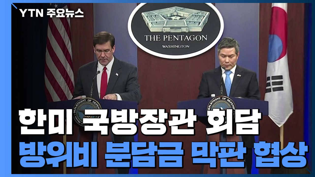 한미 국방장관 회담 개최...방위비 등 논의 / YTN