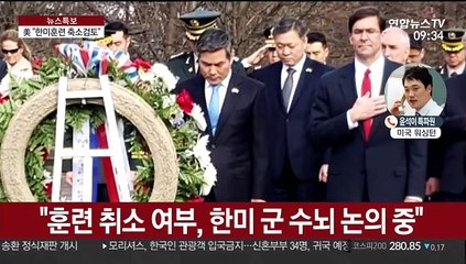 한미 "코로나19 우려 한미훈련 축소 검토"