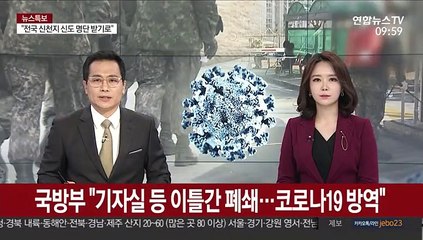 국방부 "기자실 등 이틀간 폐쇄…코로나19 방역"