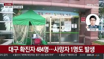 대구 확진자 500명 육박…대남병원 사망자 6명