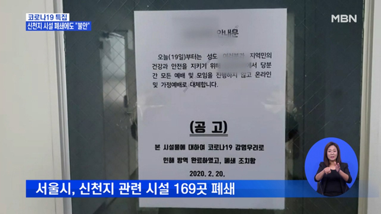 서울시 신천지 시설 169곳 폐쇄…"신천지 소식에 불안"