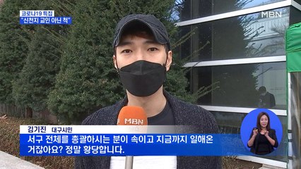 "신천지 교인 아닌 척"…보건소 코로나 총괄팀장도 확진
