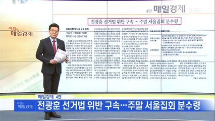 신문브리핑5 "한기총 대표회장 전광훈 목사, 공직선거법 위반 혐의 구속"외 주요기사