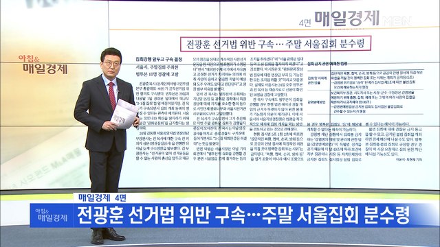 신문브리핑5 한기총 대표회장 전광훈 목사, 공직선거법 위반 혐의 구속 외 주요기사