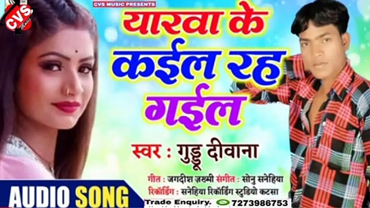 Gudu Diwana Bhojpuri Song Eyarwa Ke Kail Rah Gail Pet Me // ईयारवा के कईल रह गईल पेट मे भोजपुरी लोक गित