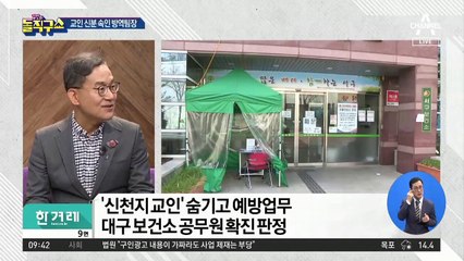 방역 담당자의 뒤늦은 고백 “저 사실 신천지…”