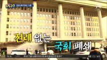 국회도 법원도…대한민국이 멈춰 섰다