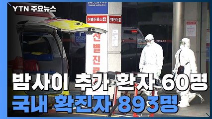 추가 환자 60명...국내 확진자 893명 / YTN