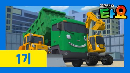 16화 최고의 중장비 l 꼬마버스타요 1기