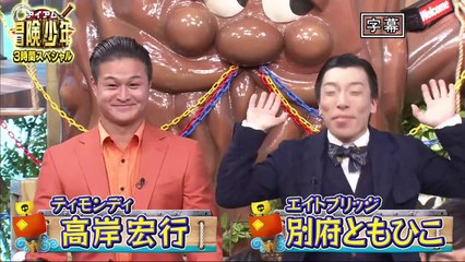 アイアム冒険少年　無人島から脱出☆子どもに人気爆発！ティモンディ高岸が参戦ＳＰ 2020年2月24日-(edit 1/3)