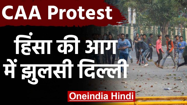 CAA Protest : Maujpur में फिर से पत्थरबाजी शुरु, Delhi हिंसा में अब तक 5 की मौत | वनइंडिया हिंदी