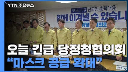당정청 "마스크 공급 확대·수출 제한...추경 신속 추진" / YTN