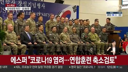 한-미 "코로나19 우려 한미훈련 축소 검토"