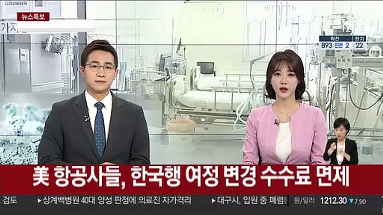 美 항공사들, 한국행 여정 변경 수수료 면제