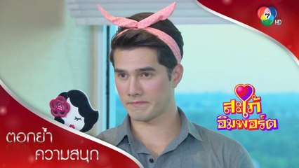 ดลยอมแต่งหน้าเป็นสาวสวยเพื่อลิซ่า | ตอกย้ำความสนุก สะใภ้อิมพอร์ต EP.8 | Ch7HD