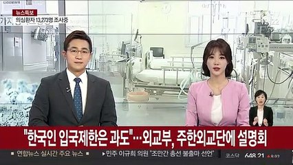 "한국인 입국제한은 과도"…외교부, 주한외교단에 설명회
