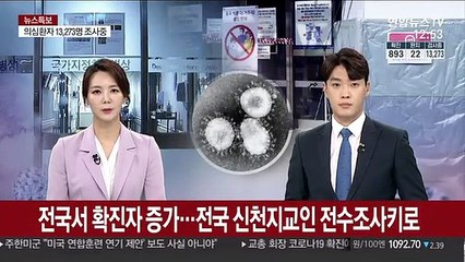 전국서 확진자 증가…전국 신천지교인 전수조사키로