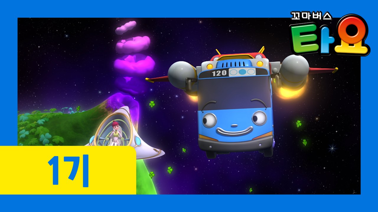 타요 1기 오프닝 l 꼬마버스타요 1기