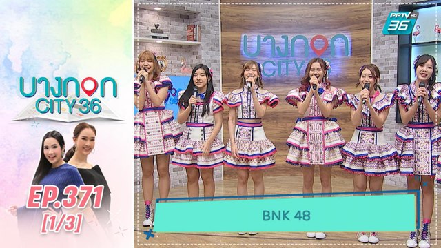 บางกอก City เลขที่ 36 | BNK48 กับความสนุกในเพลง “โดดดิดง” | 25 ก.พ. 63 (1/3)