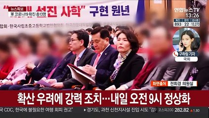 코로나 방역으로 국회 폐쇄…내일 오전 9시 정상화