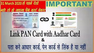 How to link Pan Card with Aadhar Card || पैन कार्ड को आधार कार्ड से लिंक करना सीखे || Check Pan Card Link Status || Link Pan Aadhar Online || Technical Knowledge by vinayak ||