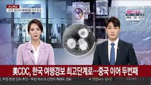 美CDC, 한국 여행경보 최고단계로…중국 이어 두 번째