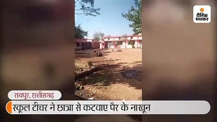 स्कूल टीचर ने छात्रा से कटवाए पैर के नाखून