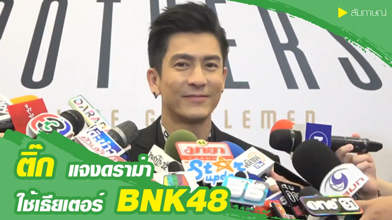ติ๊ก แจงดราม่า ใช้เธียเตอร์ BNK48