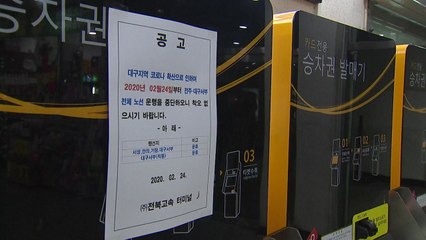 전주-대구·경북 시외버스 운행 전면 중단 / YTN