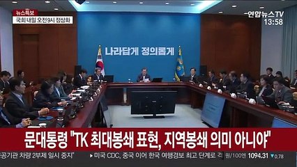 문 대통령 "TK 최대봉쇄 표현, 지역봉쇄 의미 아니야"