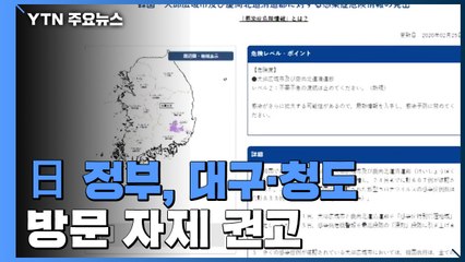 日 정부, 대구·청도 방문 자제 권고...위험정보 상향 조정 / YTN