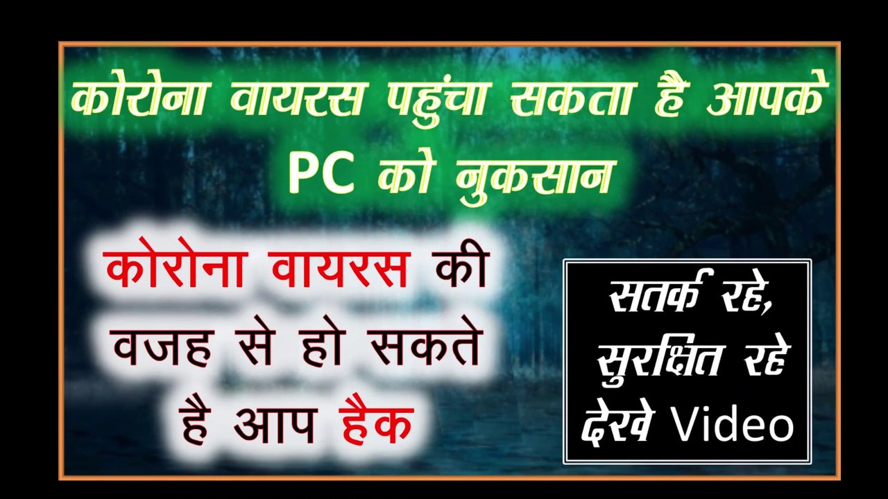 Corona Virus से बचायें अपने Data और PC को || How to Save Personal Data From Corona Virus || Corona Virus can harm Computer indirectly || Corona Virus Effect on Human and Computer || Corona Virus Symptoms || Corona Virus ||Technical Knowledge by Vinayak ||