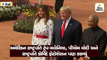 ટ્રમ્પ-મેલાનિયાએ રાષ્ટ્રપતિ ભવનના પરિસરમાં રાષ્ટ્રપતિ કોવિંદ અને પીએમ સાથે ફોટોસેશન કરાવ્યું