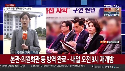 국회 방역 완료…내일부터 정상화