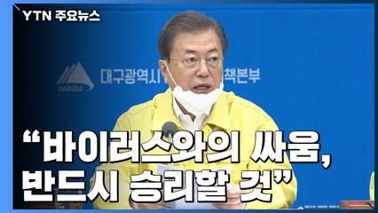 문 대통령 "대구·경북과 함께 바이러스와의 싸움 반드시 승리할 것" / YTN