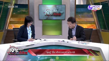 เจาะลึกทั่วไทย 25 ก.พ. 63 ช่วงที่ 1 : แฉคลิปซื้อ ส.ส. หัวละ 23 ล้าน