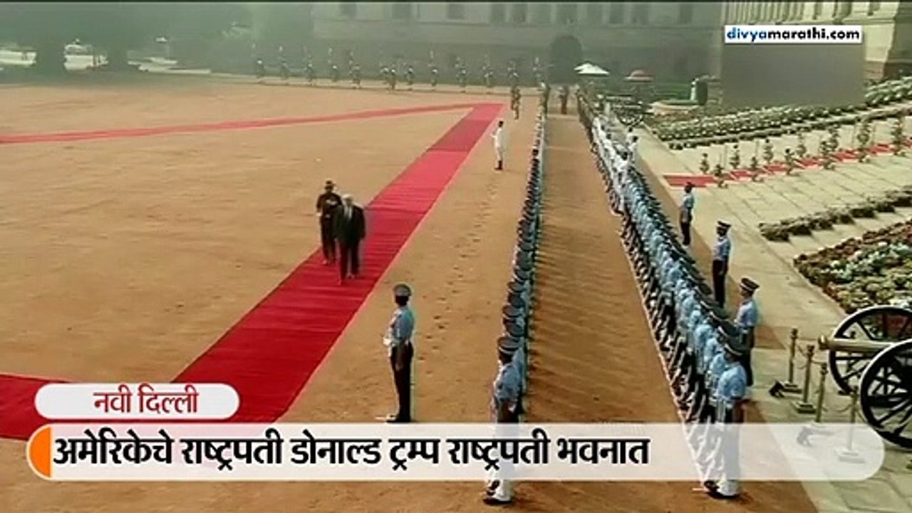 राष्ट्रपती भवनात मोदींनी ट्रम्पचे स्वागत केले