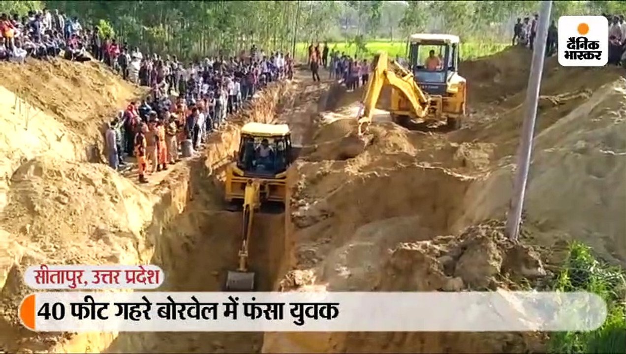 बोरवेल में 40 फीट की गहराई में फंसा युवक, 20 घंटे से चल रहा रेस्क्यू ऑपरेशन; मिट्‌टी ढहने से हुआ हादसा