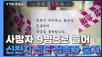 추가 환자 60명...국내 확진자 893명 / YTN