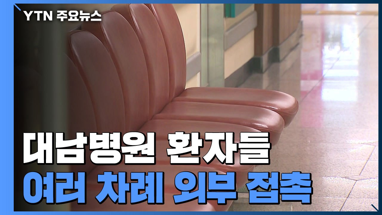 대남병원 환자 외부 접촉 확인...장례식에 신천지 교인 참석 / YTN