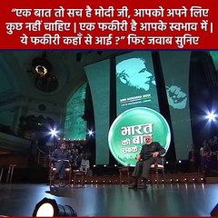 ''एक बात तो सच है मोदीजी, आपको अपने  लिये कुछ नही चाहिए । एक फकीरी है आपके स्वभाव मे । यह फकीरी कहा से आई ?''  फिर  जवाब सुनिये