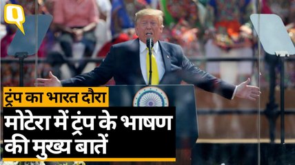 मोटेरा स्टेडियम में ट्रंप ने भाषण के दौरान कई बार की पीएम मोदी की तारीफ