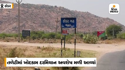 ઇડર ગઢની તળેટીમાં ખોદકામ દરમિયાન જૈન મૂર્તિઓના અવશેષ મળ્યા