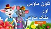 ٹاؤن ماؤس اور ملک میں ماؤس - Town Mouse and the Country Mouse in Urdu - Urdu Fairy Tales