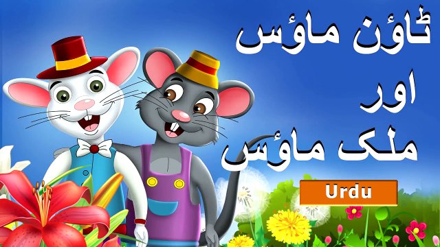 ٹاؤن ماؤس اور ملک میں ماؤس - Town Mouse and the Country Mouse in Urdu - Urdu Fairy Tales