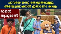 Bigg Boss Malayalam : രാജന്‍ ശരിക്കും ഫുക്രുവിന്റേതാണോ? | FilmiBeat Malayalam